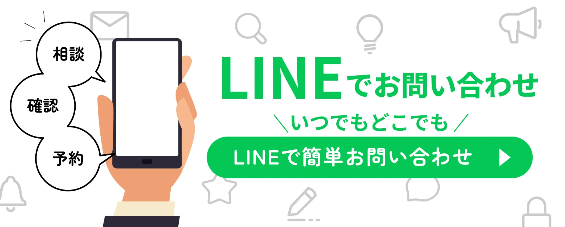 LINEでお問い合わせ