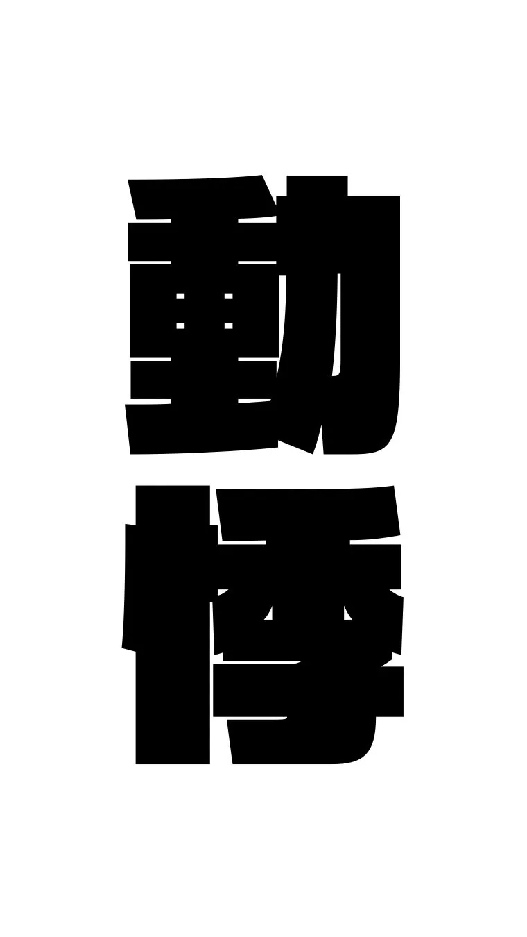 動悸は東洋医学では「心悸」といい心臓そのものの他に、心の気や...